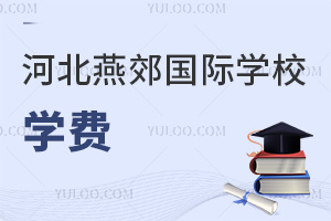 河北燕郊國際學(xué)校學(xué)費