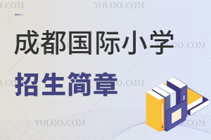 成都國際小學(xué)招生簡章