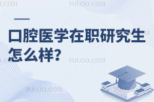 口腔醫(yī)學在職研究生怎么樣