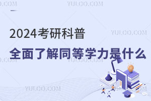 2024пգȫ˽ͬȌW(xu)ʲô