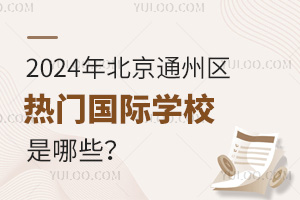 2024걱ͨ݅^(q)T(gu)HW(xu)УЩ