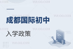 成都國際初中入學(xué)政策