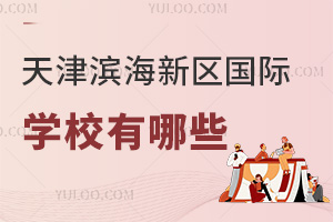 天津?yàn)I海新區(qū)國際學(xué)校有哪些