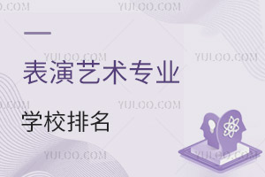 表演藝術(shù)專業(yè)學(xué)校排名