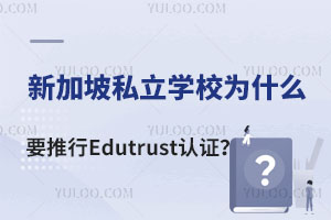 ¼˽W(xu)УʲôҪEdutrustJ(rn)CȡJ(rn)C˽W(xu)УЩ