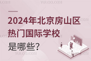 2024걱ɽ^(q)T(gu)HW(xu)УЩ