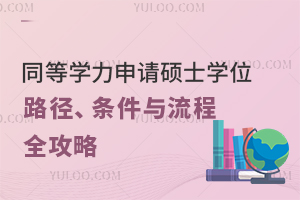 ͬȌW(xu)ՈTʿW(xu)λ·lcȫ