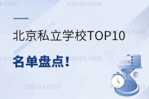 ˽W(xu)УTOP10αPc(din)ǰʮ˽W(xu)УΣ