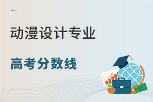 動漫設計專業(yè)高考分數線