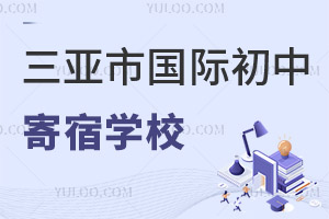 三亞市國際初中寄宿學(xué)校