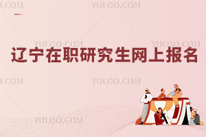 遼寧在職研究生網(wǎng)上報(bào)名