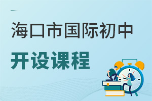 海口市國際初中開設課程