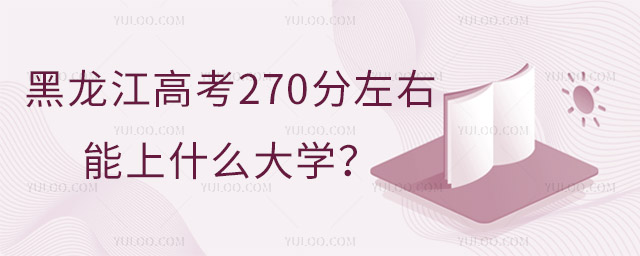 2024߿270ʲôӵĴW(xu)