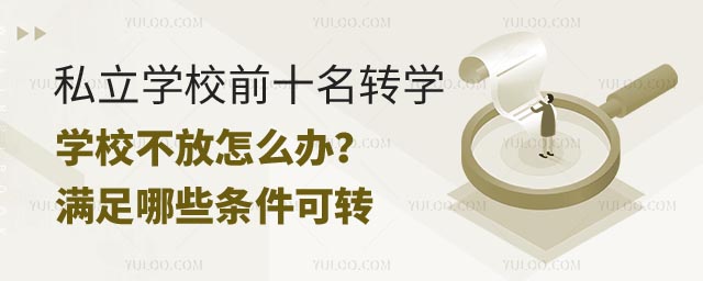 私立學(xué)校前十名轉(zhuǎn)學(xué)學(xué)校不放.jpg