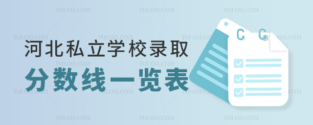 河北私立學(xué)校錄取分?jǐn)?shù)線一覽53.jpg