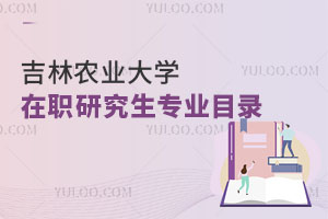 吉林農(nóng)業(yè)大學在職研究生專業(yè)目錄