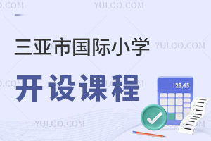 三亞市國(guó)際小學(xué)開設(shè)課程