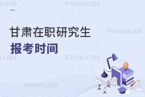 甘肅在職研究生報(bào)考時(shí)間