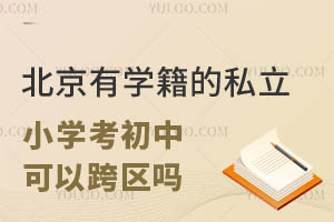 ЌW(xu)˽СW(xu)ֻx^(q)ĆԿ^(q)x᣿