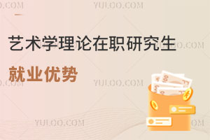 藝術(shù)學(xué)理論在職研究生就業(yè)優(yōu)勢(shì)