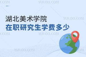 美術(shù)學(xué)在職研究生入學(xué)條件