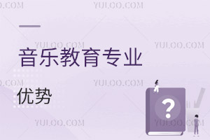 音樂(lè)教育專(zhuān)業(yè)優(yōu)勢(shì)
