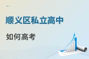 順義區(qū)私立高中如何高考