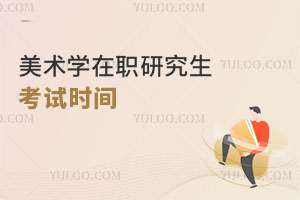 美術(shù)學(xué)在職研究生考試時(shí)間