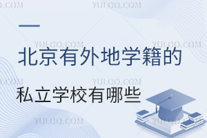 ،W(xu)˽W(xu)УЩW(xu)M(bio)(zhn)