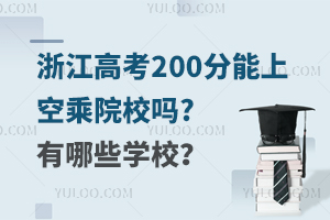 㽭߿200ϵĿճԺУ?ЩW(xu)У