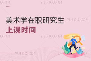 美術(shù)學(xué)在職研究生上課時間