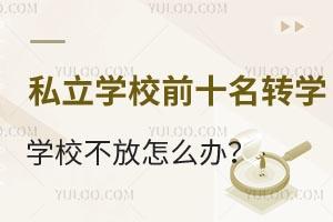 ˽W(xu)УǰʮD(zhun)W(xu)W(xu)УôkMЩlD(zhun)