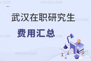 武漢在職研究生費(fèi)用匯總