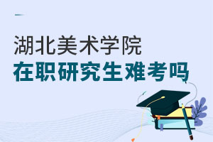 湖北美術(shù)學(xué)院在職研究生難考嗎