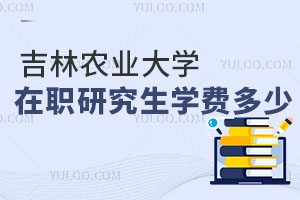 吉林農業(yè)大學在職研究生學費多少