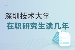 深圳技術(shù)大學(xué)在職研究生讀幾年