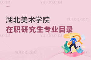湖北美術(shù)學院在職研究生專業(yè)目錄