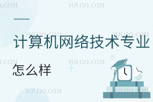 計(jì)算機(jī)網(wǎng)絡(luò)技術(shù)專業(yè)怎么樣