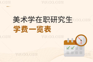 美術(shù)學(xué)在職研究生學(xué)費一覽表