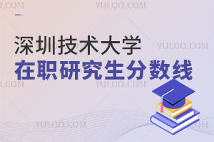 深圳技術(shù)大學(xué)在職研究生分?jǐn)?shù)線