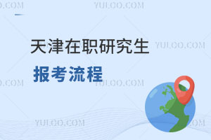 天津在職研究生報(bào)考流程