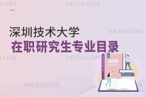 深圳技術(shù)大學(xué)在職研究生專業(yè)目錄