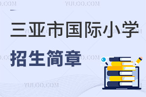 三亞市國際小學(xué)招生簡(jiǎn)章