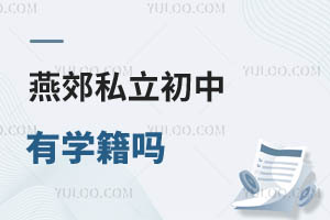 燕郊私立初中有學(xué)籍嗎