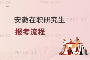 安徽在職研究生報(bào)考流程