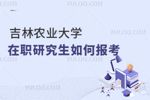 吉林農(nóng)業(yè)大學(xué)在職研究生如何報(bào)考