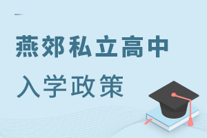燕郊私立高中入學(xué)政策