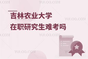 吉林農(nóng)業(yè)大學(xué)在職研究生難考嗎