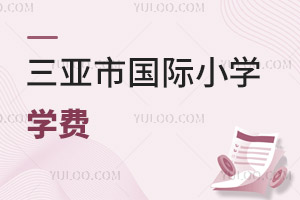 三亞市國(guó)際小學(xué)學(xué)費(fèi)