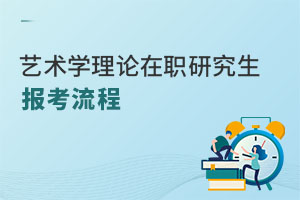 藝術(shù)學(xué)理論在職研究生報考流程